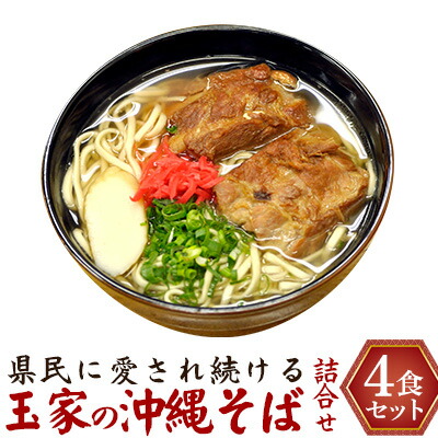 【ふるさと納税】県民に愛され続ける玉家の沖縄そば詰合せ（4食セット） たまや 沖縄料理 沖縄そば sokisoba そば愛 元祖 専門店 そーき 美味しい 名物 自家製 本格 かつお 地元 名店 生麺 すば 豚肉 だし 送料無料