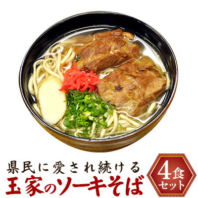 【ふるさと納税】県民に愛され続ける玉家のソーキそば（4食セット） たまや 沖縄料理 沖縄そば sokisoba そば愛 元祖 専門店 そーき 美味しい 名物 自家製 本格 かつお 地元 名店 生麺 すば 豚肉 だし 送料無料