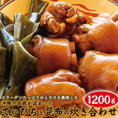 【ふるさと納税】沖縄の伝統が詰まったコラーゲンたっぷりのとろける美味しさ「てぃびちと昆布の炊き合わせ」 食文化 伝統 副菜 おかず 簡単調理 お取り寄せ 美味 琉球料理 食文化 お気に入り 美味しい 人気 おすすめ 地元 沖縄県 国産 食品 豚足 産地直送 送料無料