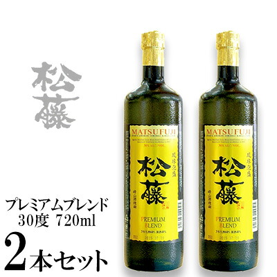 【ふるさと納税】【松藤】プレミアムブレンド30度 2本セット|沖縄県金武町