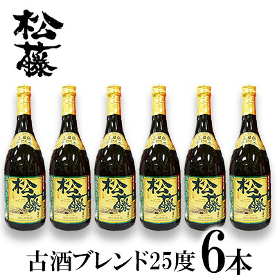 【ふるさと納税】【松藤】古酒ブレンド25度　6本セット｜沖縄県金武町