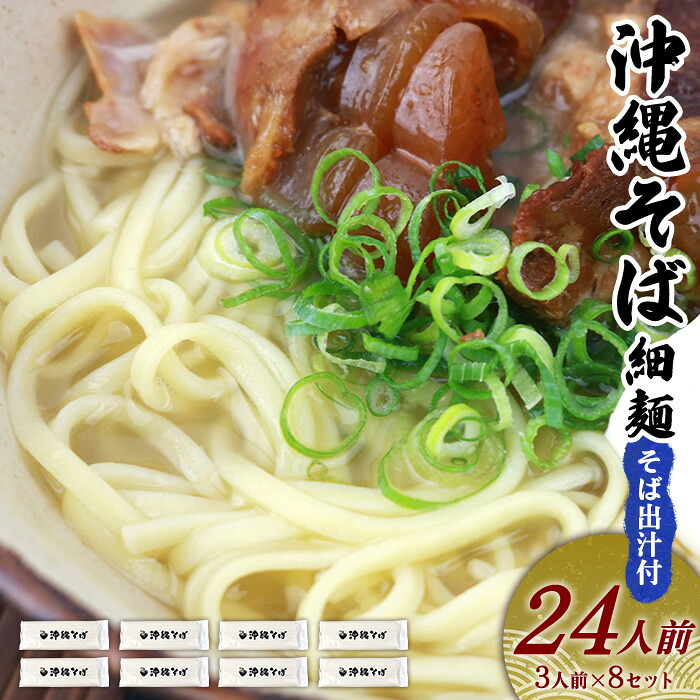 【ふるさと納税】沖縄そば（細麺）24人前（3人前×8セット）そば出汁付 そば 麺 麺類 乾麺 出汁 スープ アレンジ料理 沖縄料理 沖縄グルメ おすすめ 人気 長期保存 簡単調理 常温保存 ご当地 年越しそば お取り寄せ 琉球 沖縄県 金武町