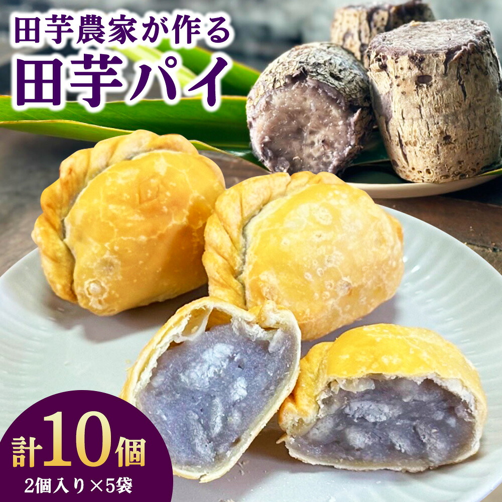 【ふるさと納税】田芋農家が作る田芋パイ 計10個（2個入り×5袋） 芋 おいも 野菜 産地直送 スイーツ お菓子 おやつ 冷凍 沖縄県 金武町