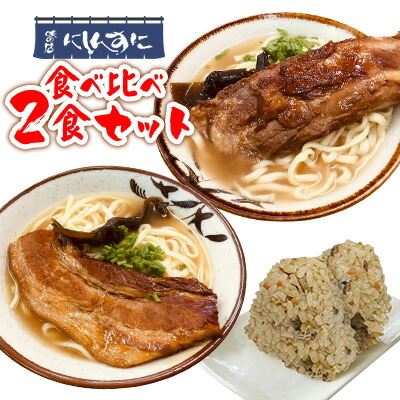 【ふるさと納税】 沖縄そば ソーキそば 食べ比べ 2食セット [味の店にしんすに 沖縄県 伊江村 ie47bde270000] ソーキ 沖縄 okisoba そば愛 元祖 専門店 そーき 美味しい