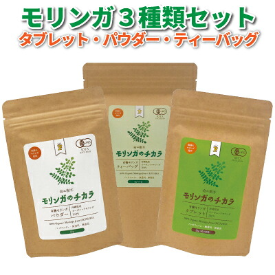【ふるさと納税】奇跡の植物<モリンガ>タブレット・パウダー・ティーバッグ(3点セット) ☆ 読谷村産 沖縄 セット お試し お茶 粉末 飲みやすい|沖縄県読谷村