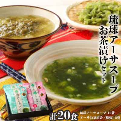 ふるさと納税 海洋の回合せ 磯の芳香がちょいちょい 琉球アーサ煮汁 お茶漬け揃い Daemlu Cl