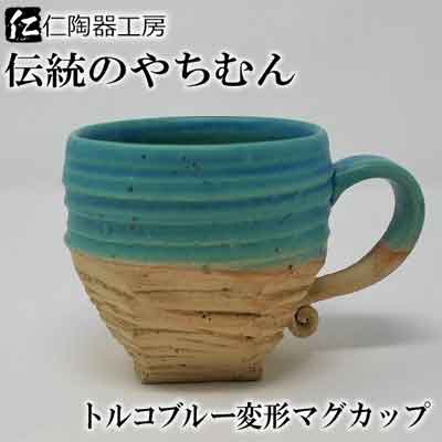 トルコブルー変形マグカップ