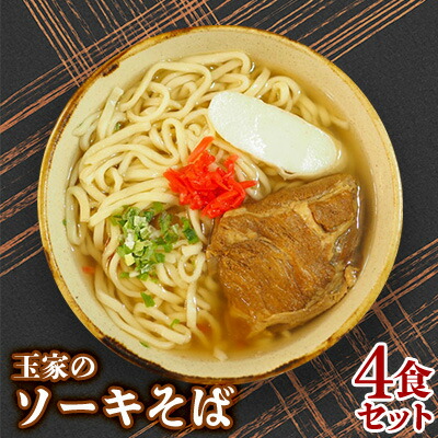 【ふるさと納税】玉家のソーキそば（4食セット） 沖縄そば ソーキそば 生・跟 ソーキ 玉家 沖縄そば王 受賞 人気 そば ご当地グルメ 郷土料理 沖縄ソバ 豚肉 観光 4人前 人気店 4食 セット 沖縄県 北中城村