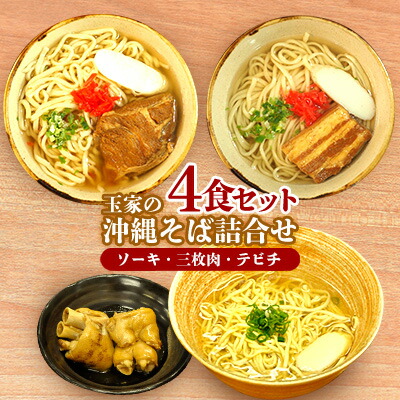 【ふるさと納税】玉家の沖縄そば（ソーキ・三枚肉・テビチ）詰合せ（4食セット） 沖縄そば ソーキそば 三枚肉そば ミックス 生・跟 ソーキ テビチ 玉家 沖縄そば王 受賞 人気 そば 大満足 4食 詰め合わせ セット ご当地グルメ 郷土料理 沖縄県 北中城村