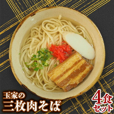【ふるさと納税】玉家の三枚肉そば（4食セット） 沖縄そば 生・跟 三枚肉 玉家 沖縄そば王 受賞 人気 そば ご当地グルメ 郷土料理 肉 豚肉 4人前 セット 豚バラ 観光 定番 お手軽 沖縄県 北中城村