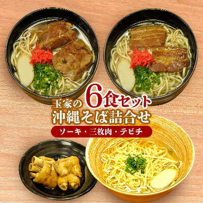 【ふるさと納税】玉家の沖縄そば（ソーキ・三枚肉・テビチ）詰合せ（6食セット） 沖縄そば ソーキそば 三枚肉そば ミックス 生・跟 ソーキ テビチ 玉家 沖縄そば王 受賞 人気 そば 大満足 6食 詰め合わせ セット ご当地グルメ 郷土料理 沖縄県 北中城村