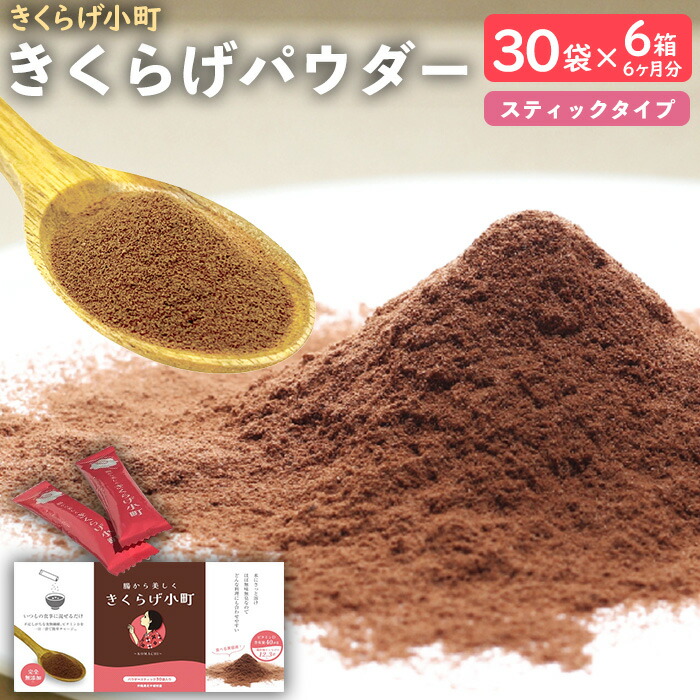 Sm きくらげ小町 30包入りx6 完全無添加 きくらげ小町【公式ショップ】