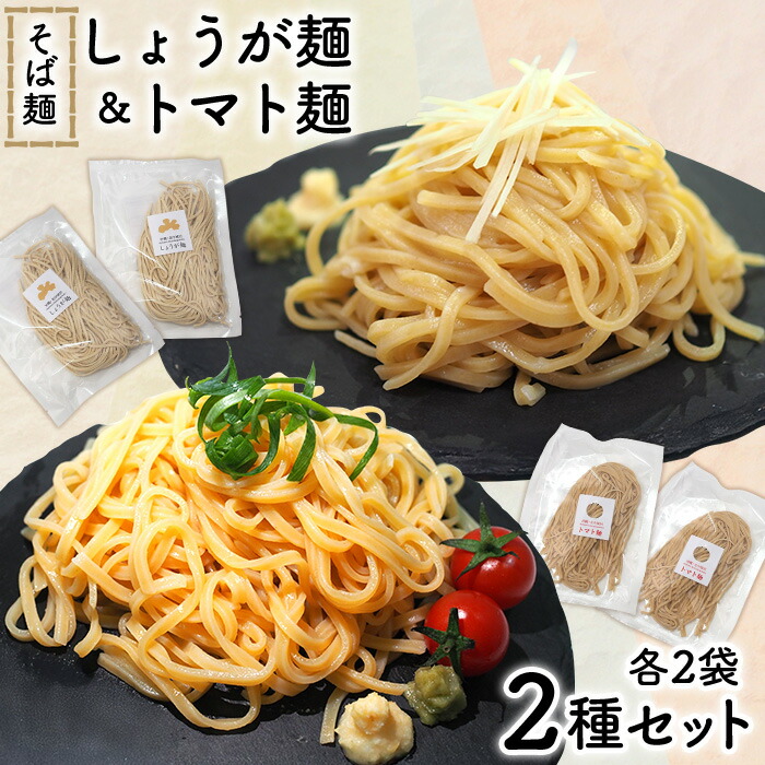 【ふるさと納税】【きたなか荘弁当】そば麺 しょうが麺＆トマト麺 2種セット各2袋 そば麺 温そば ざるそば 生姜 しょうが トマト とまと 麺 めん メン 沖縄そば ヘルシー そば 創作 爽やか さっぱり お取り寄せ 人気 おすすめ 北中城村