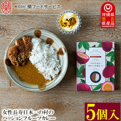 輝く高品質な 女性長寿日本一の村のパッションフルーツカレー5個セット 沖縄県北中城村 流行に Volfgr Com