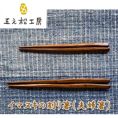 【ふるさと納税】【五え松細工所】久米島の飼い犬マキを再当てはめる！ 削り箸 夫婦関係箸