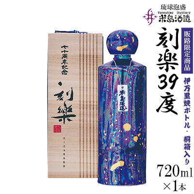 【ふるさと納税】【米島酒造】販路限定商品「刻楽39度」 伊万里焼ボトル（桐箱入り）720ml&times;1本 泡盛 蒸留酒 焼酎 アルコール 酒 伊万里焼 限定 酵母 発酵 麹 米 もろみ 熟成 蒸留 古酒 記念 贈答 手造り 小規模生産 久米島｜沖縄県久米島町