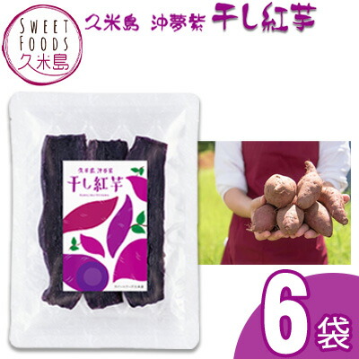 【ふるさと納税】久米島産【沖夢紫】干し紅芋6袋セット