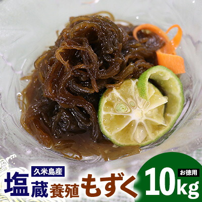 【ふるさと納税】【久米島漁協】お徳用塩蔵養殖もずく10kg モズク 海藻 もずく酢 味噌汁 スープ 天ぷら ざるもずく 釜揚げもずく 食物繊維 フコイダン ビタミン ミネラル アミノ酸 料理 アレンジ レシピ 太もずく 食べ応え 沖縄 収穫