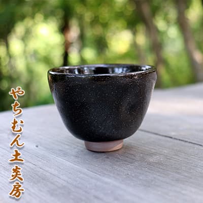 【ふるさと納税】黒の艶に酔いしれるガローシぐいのみ（一往えくぼ）（桐箱付き添い人）