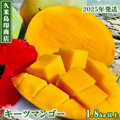 【ふるさと納税】【2025年発送】久米島印商店 久米島産キーツマンゴー 1.8kg以上 マンゴー キーツ 果物 デザート フルーツ 濃厚 甘い 幻のマンゴー とろける食感 香り アイス ヨーグルト ジャム ジュース スムージー スイーツ 贈り物 ギフト 沖縄 久米島