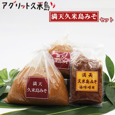 【ふるさと納税】【アグリット久米島】満天久米島みそセット 味噌 手づくり 米麹 米味噌 自然熟成 昔ながら 塩分濃度が低い 油味噌 体に優しい 塩分控えめ 甘め まろやか 味わい 風味 沖縄料理 味噌汁 味噌炒め 煮物 沖縄 琉球