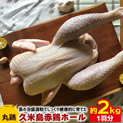 【ふるさと納税】島の泡盛酒粕でじっくり健康的に育てた 久米島赤鶏ホール(丸鶏) 2kg(1羽分) 鶏肉 チキン 安心安全 ぷりっぷり ジューシー 肉汁 弾力 肉質 フランス原産 レッドブロ― ローストチキン サムゲタン 参鶏湯 ダッチオーブン 丸ごと調理 キャンプ クリスマス
