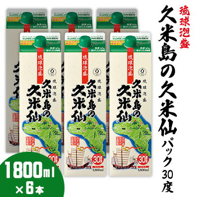 【ふるさと納税】【久米島の久米仙】30度 1800mlパック&times;6本 泡盛 蒸留酒 焼酎 アルコール 酒 酵母 発酵 米 黒麹 米麹 熟成 古酒 伝統 定番 紙パック SDGs 家飲み 琉球 沖縄 銘柄｜沖縄県久米島町