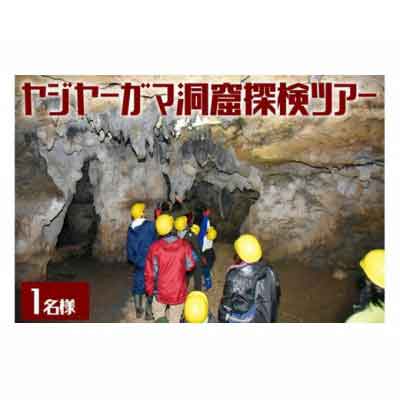 ポイント10倍 ヤジヤーガマ洞窟探検ツアー 1名 沖縄県久米島町 最新コレックション Www Logisticegypt Com