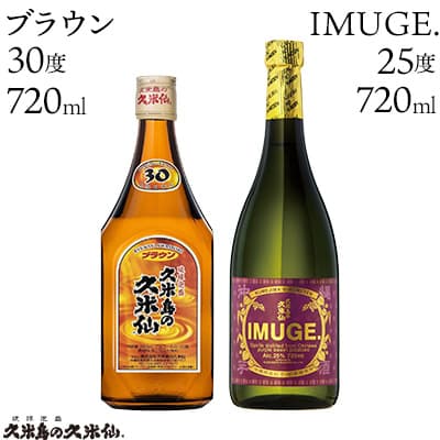 【ふるさと納税】【久米島の久米仙】「ブラウン 720ml」「IMUGE. 720ml」 泡盛 蒸留酒 焼酎 アルコール 酒 酵母 発酵 米 黒麹 米麹 熟成 古酒 芋 さとうきび 黒糖 天然水 琉球 沖縄 久米島 セット｜沖縄県久米島町