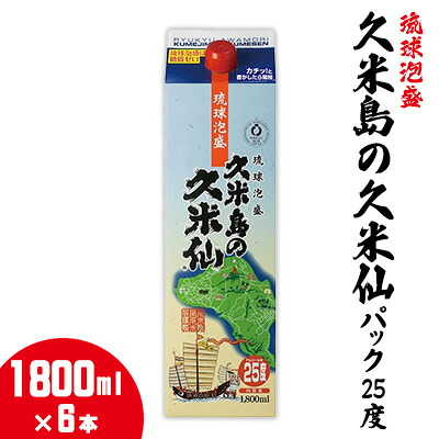 【ふるさと納税】【久米島の久米仙】パック25度 1800ml×6本 泡盛 蒸留酒 焼酎 アルコール 酒 酵母 発酵 米 黒麹 米麹 熟成 古酒 手軽 家飲み レジャー エコ SDGｓ 琉球 沖縄 久米島