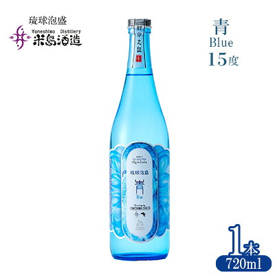 【ふるさと納税】【米島酒造】「青/Blue 15度」720ml&times;1本 泡盛 蒸留酒 焼酎 アルコール 酒 酵母 発酵 米 黒麹 米麹 もろみ 熟成 蒸留 ブレンド 酒造り 小規模生産 手造り 琉球 沖縄 久米島｜沖縄県久米島町