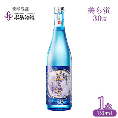 【ふるさと納税】【米島酒造】「美ら蛍 30度」720ml×1本 泡盛 蒸留酒 焼酎 アルコール 酒 酵母 発酵 米 黒麹 米麹 もろみ 熟成 蒸留 ブレンド 酒造り 小規模生産 手造り 琉球 沖縄 久米島