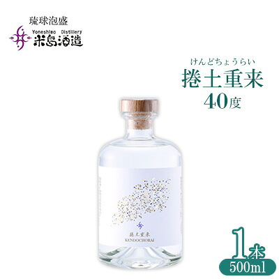 【ふるさと納税】【米島酒造】「捲土重来 40度」500ml&times;1本 泡盛 蒸留酒 焼酎 アルコール 酒 酵母 発酵 米 黒麹 米麹 もろみ 熟成 蒸留 ブレンド 酒造り 小規模生産 手造り 琉球 沖縄 久米島｜沖縄県久米島町