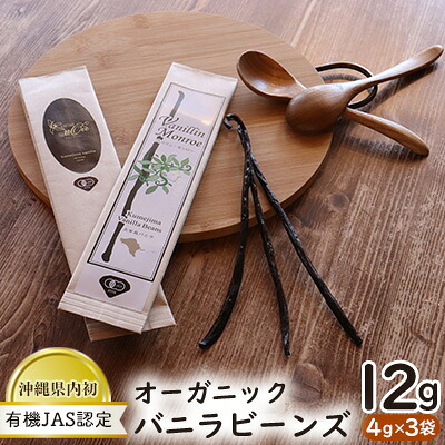 【ふるさと納税】沖縄県内初！【有機JAS認定】オーガニック バニラビーンズ 4g×3袋 バニラ 有機JAS オーガニック 国産 お菓子 料理 スパイス 甘い香り キュアリング 発酵 乾燥 高級 高品質 スイーツ カスタードクリーム アイスクリーム ケーキ クッキー 沖縄 久米島 25,920円