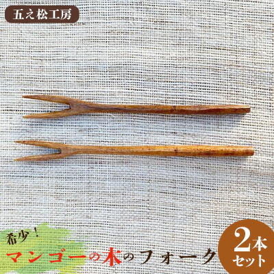 【ふるさと納税】【五え松細工所】滅多に無い！マンゴーの木の民俗音楽 2本書き割り カトラリー 食器 木製 製材 気どらずにかわき切る 拭き漆 ウルシ 艶 御前上等感 耐久性 果物 書き割り 大工仕事技術者 無償性お手て 手づくり 手仕事 肌目 木の優しいこと 馴染む 経年上がり下がり