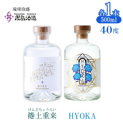 【ふるさと納税】【米島酒造】「捲土重来 40度」「HYOKA 40度」500ml&times;各1本 泡盛 蒸留酒 焼酎 アルコール 酒 酒造り 小規模生産 発酵 酵母 米 黒麹 米麹 もろみ 熟成 ブレンド 酒造り 手造り 飲み比べ セット 久米島｜沖縄県久米島町