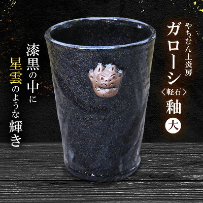 【ふるさと納税】まっ黒の中に銀河系のような明滅する光 ガローシ釉 シーサー付無償性優勝杯（大） SDGs やちむん 焼き物 瀬戸もの やちむん土炎房 釉薬 上薬 軽石 漂着 砿物 窯出し 一点もの 奥行きのある 味い 地びた 全ての存在 土 粘 素地 こだわり
