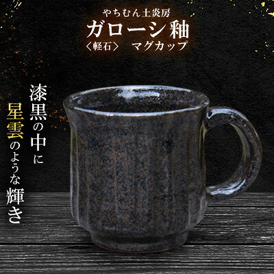【ふるさと納税】漆黒の中に星雲のような輝き ガローシ釉 マグカップ SDGs やちむん 焼き物 陶器 やちむん土炎房 釉薬 上薬 軽石 漂着 鉱物 窯出し 一点もの 奥深い 味わい 大地 宇宙 土 粘土 素地 こだわり|沖縄県久米島町