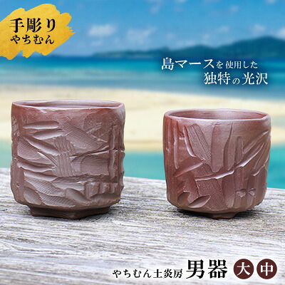 【ふるさと納税】戸惑いなし！手彫りで仕上げた執筆者こだわりの「男器」ありの実（大・中） やちむん 焼き物 瀬戸もの やちむん土炎房 SDGｓ 細工人 こだわり 陶物作り 執筆者 気取らない 利当てはめる 窯出し 一点もの 独自性独自性 肌目 奥ふかさ 風味 土 埴 素地