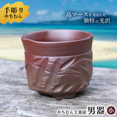 【ふるさと納税】二の足なし！手彫りで仕上げた絵描きこだわりの「男器」（小） やちむん 焼き物 瀬戸もの やちむん土炎房 SDGs 技術者 こだわり 陶物作り 絵描き 気どらずに 利当てはめる 窯出し 一点もの 独自性独自性 肌目 海千山千 味い 土 粘 素地