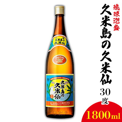 【ふるさと納税】【久米島の久米仙】30度 1800ml 泡盛 蒸留酒 焼酎 アルコール 酒 酵母 発酵 米 黒麹 米麹 熟成 古酒 伝統 定番 代表 銘柄 ストレート ロック 水割り 炭酸割り|沖縄県久米島町