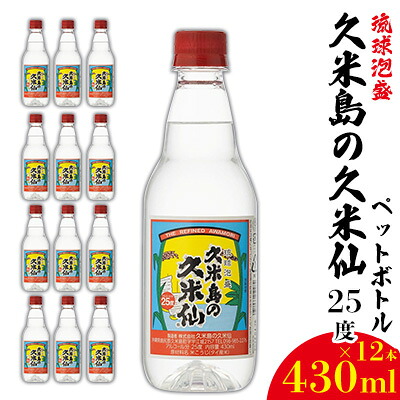 【ふるさと納税】【久米島の久米仙】ペットボトル 25度 430ml×12本 泡盛 蒸留酒 焼酎 アルコール 酒 酵母 発酵 米 黒麹 米麹 熟成 古酒 SDGs リサイクル エコ お裾分け 手土産 セット 琉球 沖縄 25,200円
