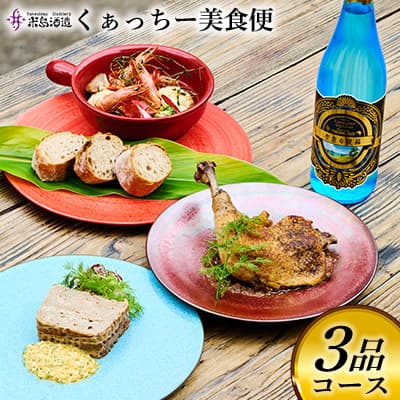 【ふるさと納税】【米島酒造】くぁっちー美食便 3品コース 泡盛 酒 アルコール 酵母 発酵 熟成 ブレンド 酒造り セット 料理 熟練 シェフ 食材 贅沢 久米島 赤鶏 車海老 あぐー豚 琉球 沖縄