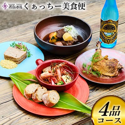 【ふるさと納税】【米島酒造】くぁっちー美食便 4品コース 泡盛 酒 アルコール 酵母 発酵 熟成 ブレンド 酒造り セット 料理 シェフ 食材 贅沢 沖縄 久米島 赤鶏 車海老 あぐー豚 黒毛和牛 黒糖