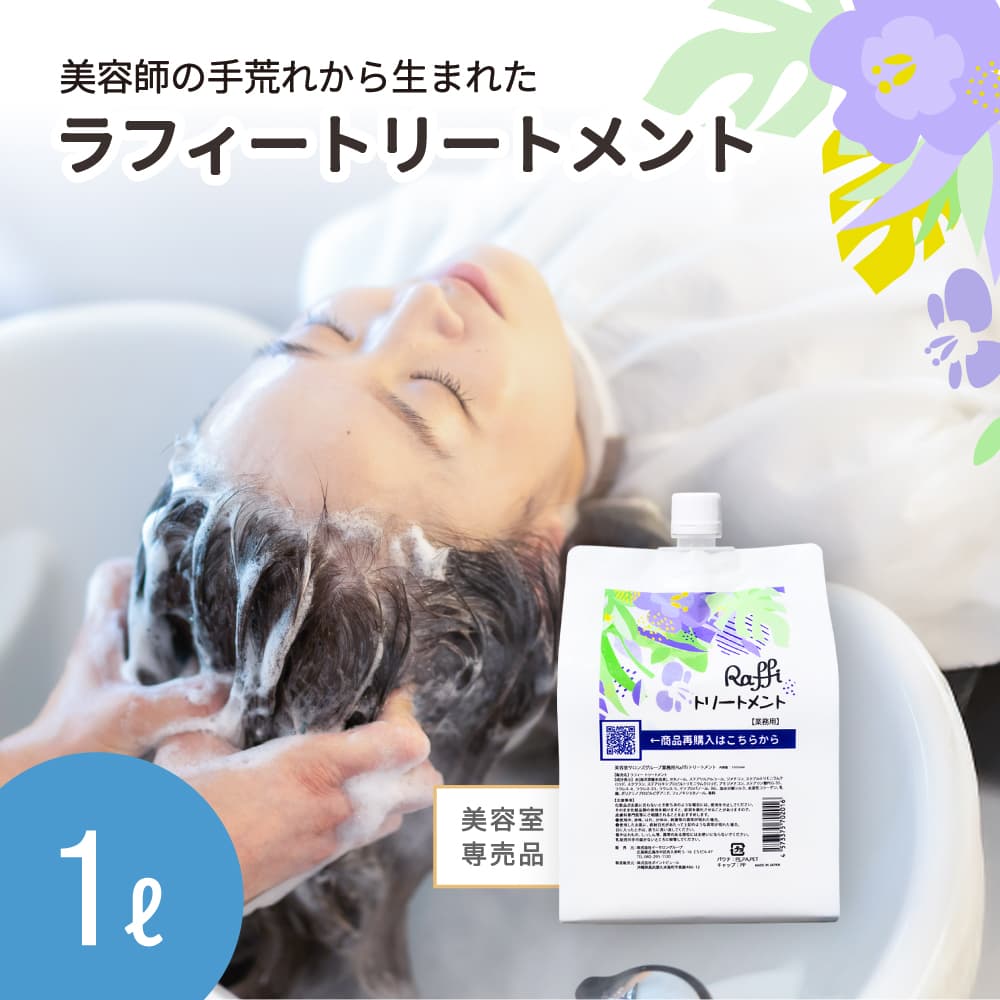 【ふるさと納税】美容室独り占め品『Raffi』手当て 1000ml×1本 無加えること 赤ちょうちん独り占め品 大静電容量 詰め替え 亭主もち メンズ ちびっ子 赤ちょうちん 御勤め用 フケ 頭皮悪臭い かわき切る 50代 産後 さらさら 頭皮世話をする 低揺りうごかす 高保湿 身寄りで使える しっとり