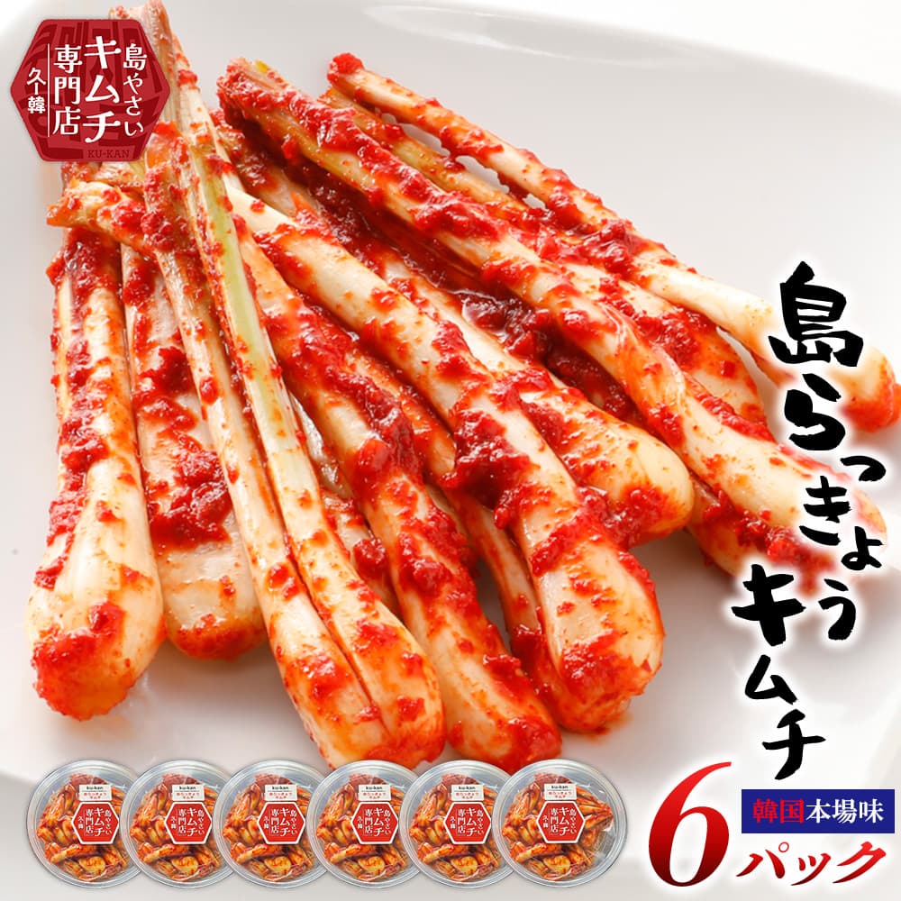 【ふるさと納税】【久ー韓】沖縄初!韓国本場味「島らっきょうキムチ」6パック キムチ 韓国 ソウルフード 発酵食品 本場 県産品 島野菜 沖縄 自家製 ソース 辛味 香味 つまみ やみつき 韓国料理 ヤンニョム 漬物 沖縄初 人気 韓流