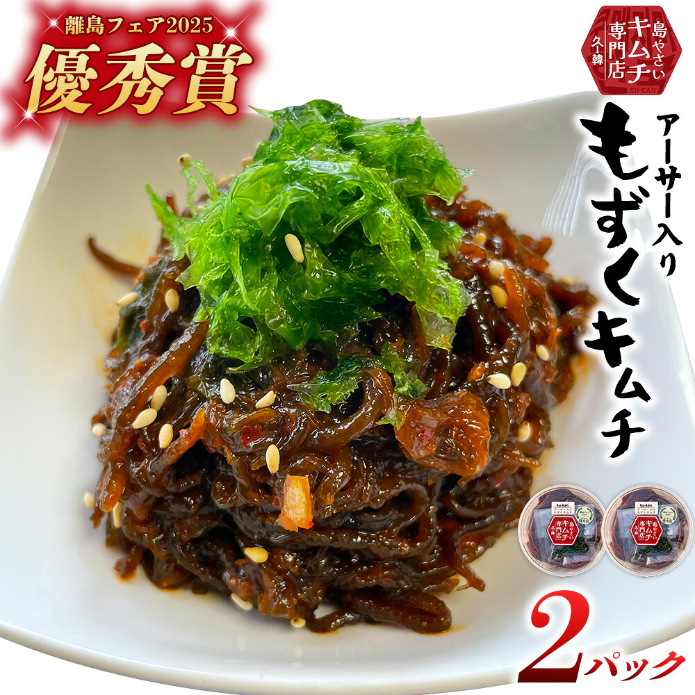 【ふるさと納税】【久ー韓】離島フェア2025 優秀賞受賞！「アーサー入りもずくキムチ」2パック 韓国料理 ヤンニョム ソウルフード 発酵食品 あおさ モズク 県産品 自家製 ソース 漬物 受賞商品 人気 韓流 K-POP お取り寄せ お裾分け お土産 ギフト 久米島 沖縄