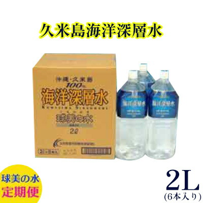 【ふるさと納税】【久米島海洋深層水】球美の水/2L(6本入り)12回定期便|沖縄県久米島町