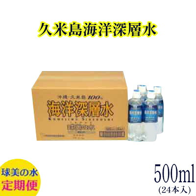 【ふるさと納税】【久米島海洋深層水】球美の水/500ml(24本入り)12回定期便|沖縄県久米島町