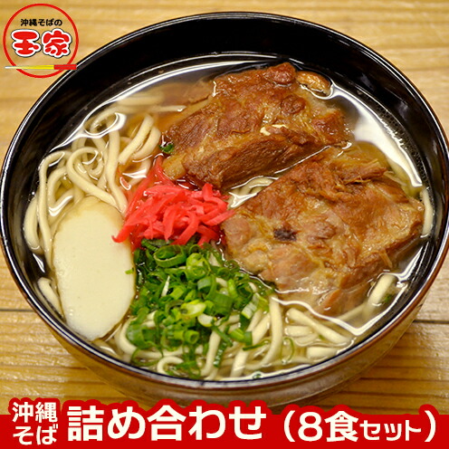 【ふるさと納税】玉家の沖縄そば詰め合わせ（8食セット）- 沖縄そば ソーキそば 三枚肉そば ミックス 生・跟 ソーキ テビチ 玉家 沖縄そば王 受賞 人気 そば 大満足 8食 詰め合わせ セット ご当地グルメ 郷土料理 沖縄県 八重瀬町